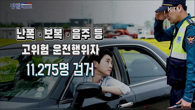 난폭보복음주 등 고위험 운전행위자 11,275명 검거 (2019.9.9~10.28. 50일간 집중단속)