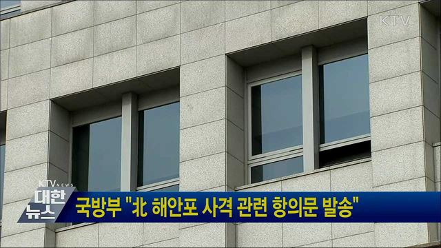 국방부 &#34;北 해안포 사격 관련 항의문 발송&#34;
