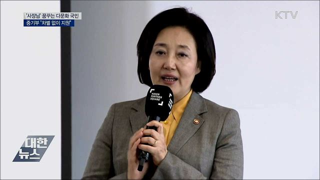 &#39;사장님&#39; 꿈꾸는 다문화 국민 한자리에