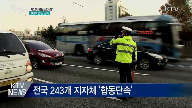 &#39;체납차량을 잡아라&#39;···대대적 합동 단속