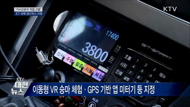 &#39;가사근로자 직접 고용&#39;···규제 샌드박스 지정