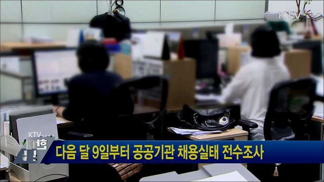 다음 달 9일부터 공공기관 채용실태 전수조사