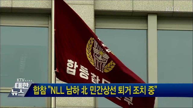 합참 &#34;NLL 남하 北 민간상선 퇴거 조치 중&#34;