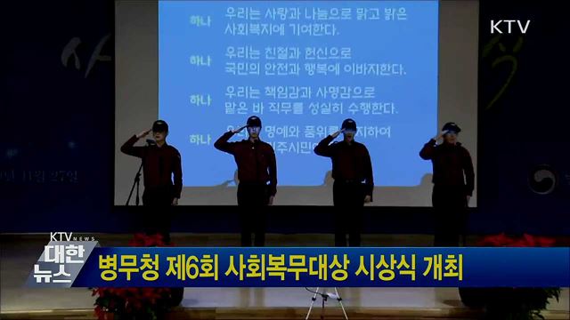 병무청 제6회 사회복무대상 시상식 개최