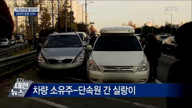 &#39;체납차량을 잡아라&#39;···대대적 합동 단속