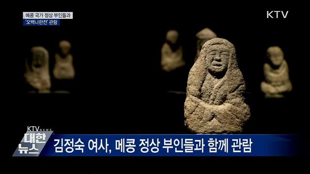 메콩 국가 정상 부인들과 '오백나한전' 관람