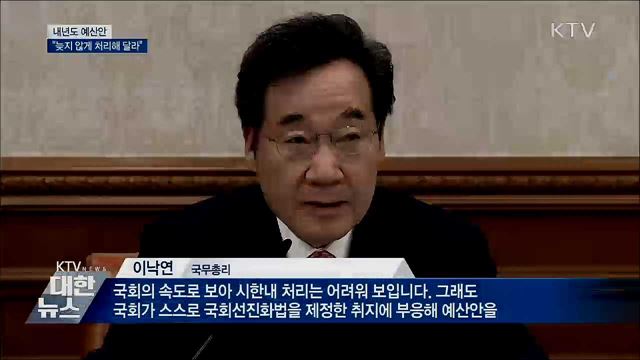 &#34;내년도 예산안 늦지 않게 처리해 달라&#34;