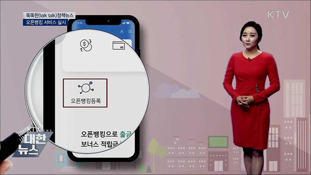 오픈뱅킹 서비스 실시 [똑똑한 정책뉴스]