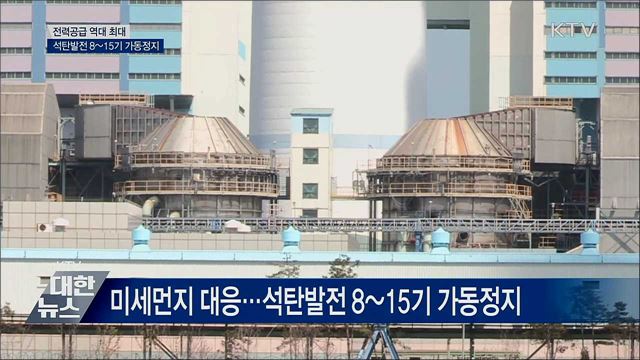전력공급 역대 최대···석탄발전 8~15기 가동정지