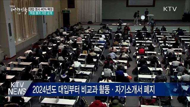 정시 40&#37; 확대·학종 기준 공개···&#34;공정성 강화&#34;
