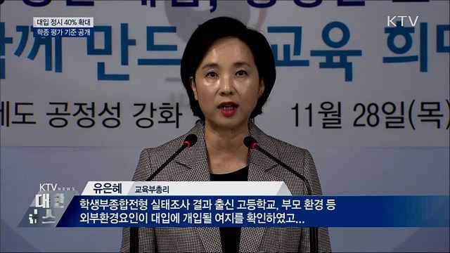 정시 40&#37; 확대·학종 기준 공개···&#34;공정성 강화&#34;  