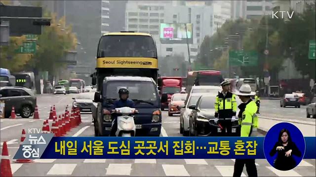 내일 서울 도심 곳곳서 집회···교통 혼잡