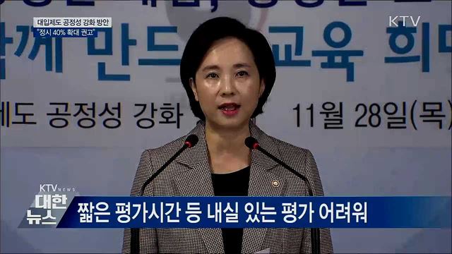 교육부, 서울 16개대 정시 40% 확대 권고 [오늘의 브리핑]