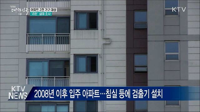 아파트 라돈 실태조사···&#34;겨울철 환기 자주 해야&#34; 