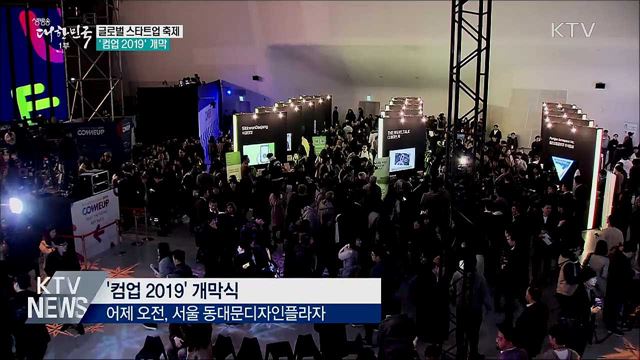 글로벌 스타트업 축제···&#39;컴업 2019&#39; 개막