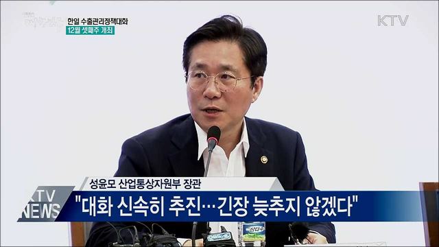 12월 셋째주 &#39;한일 수출관리정책대화&#39; 개최