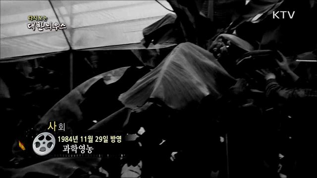 다시보는 대한늬우스 (84. 11. 29) 이미지