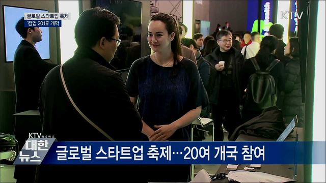 글로벌 스타트업 축제···&#39;컴업 2019&#39; 개막