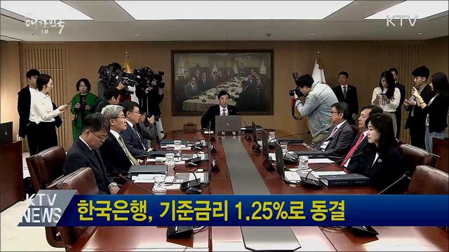 한국은행, 기준금리 1.25&#37;로 동결