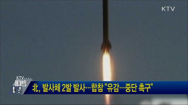 北, 발사체 2발 발사···합참 &#34;유감···중단 촉구&#34;