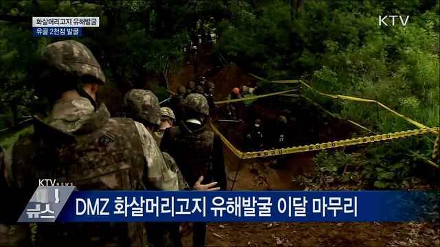 화살머리고지 유해발굴 완료···2천점 발굴