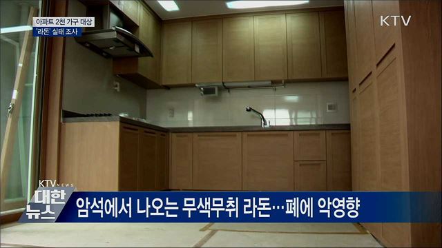 아파트 라돈 실태조사···&#34;겨울철 환기 자주 해야&#34;
