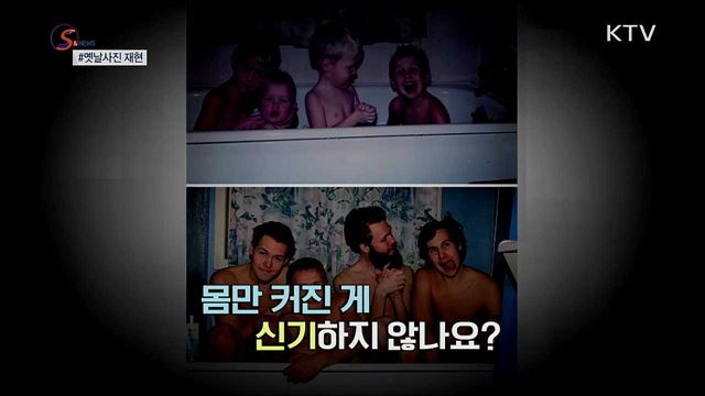 사진 한 장에 공존하는 과거와 현재 [S&News] 