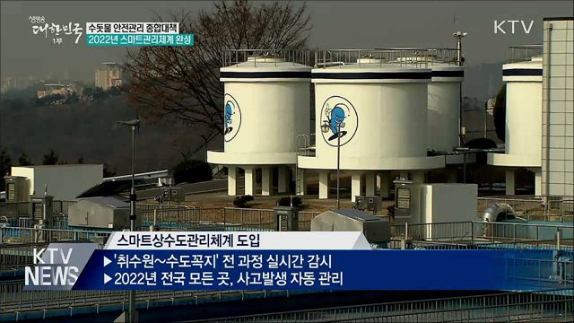 수돗물 &#39;스마트상수도 관리체계&#39; 완성
