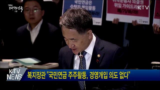 복지장관 &#34;국민연금 주주활동, 경영개입 의도 없다&#34;