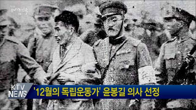 &#39;12월의 독립운동가&#39; 윤봉길 의사 선정