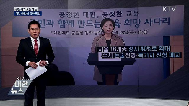 대입 공정성 강화 방안 [유용화의 오늘의 눈]