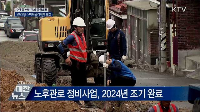 수돗물 &#39;스마트상수도 관리체계&#39; 완성
