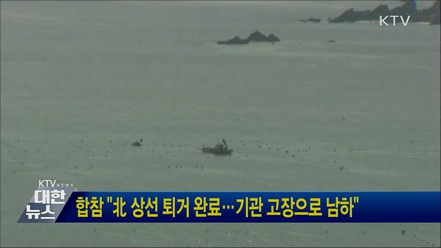 합참 &#34;北 상선 퇴거 완료···기관 고장으로 남하&#34;