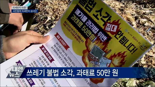 미세먼지 아웃!···시민참여 미세먼지 감시단