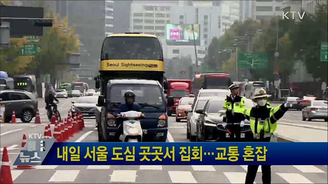 내일 서울 도심 곳곳서 집회···교통 혼잡