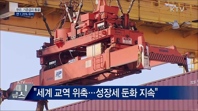 한은, 기준금리 동결···연 1.25&#37; 유지