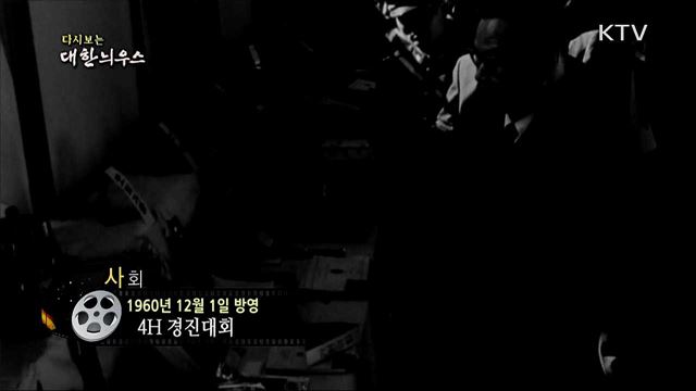 다시보는 대한늬우스 (60. 12. 1) 이미지