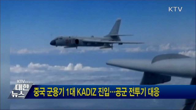 중국 군용기 1대 KADIZ 진입···공군 전투기 대응