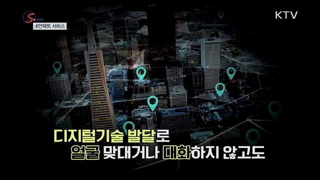 언택트 서비스가 뜬다 [S&News]