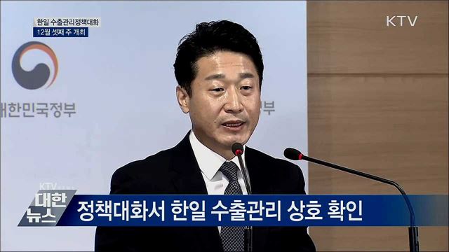 12월 셋째 주 &#39;한일 수출관리정책대화&#39; 개최