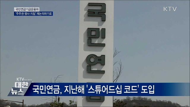 국민연금 &#39;주주권 행사 지침&#39; 재논의하기로