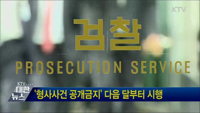 &#39;형사사건 공개금지&#39; 다음 달부터 시행