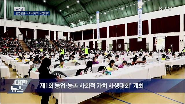 농업농촌 사회적가치 사생대회 [뉴스팜]