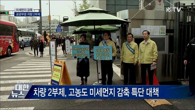 미세먼지 감축···공공부문 차량 2부제 시행