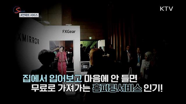 언택트 서비스가 뜬다 [S&News]