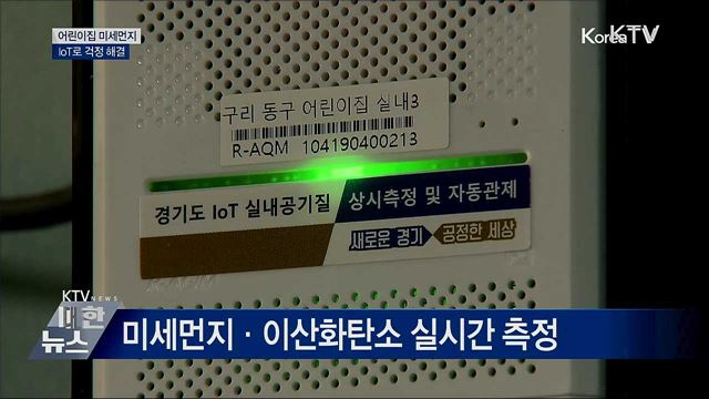 어린이집 미세먼지, IoT로 걱정 해결