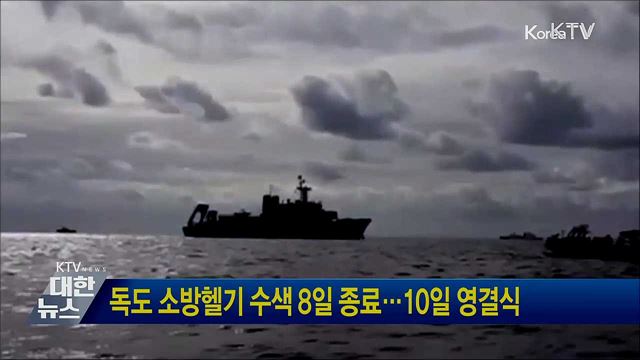 독도 소방헬기 수색 8일 종료···10일 영결식