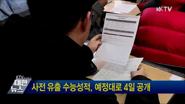 사전 유출 수능성적, 예정대로 4일 공개