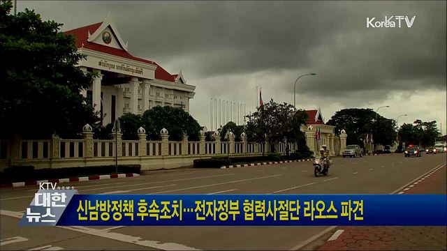 신남방정책 후속조치···전자정부 협력사절단 라오스 파견
