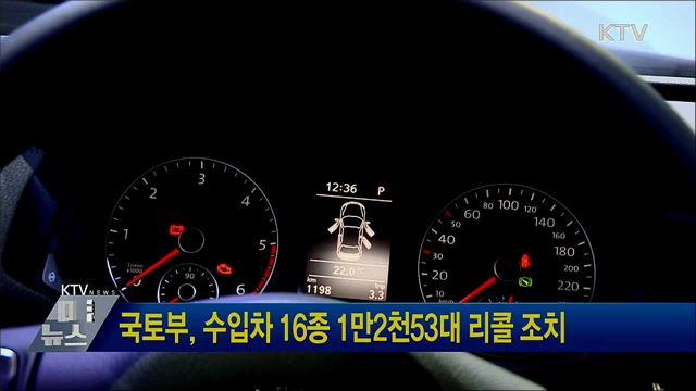 국토부, 수입차 16종 1만2천53대 리콜 조치